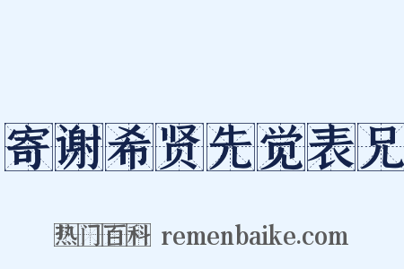 寄谢希贤先觉表兄是什么意思的图片